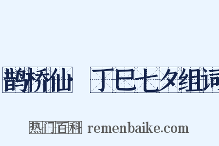 鹊桥仙·丁巳七夕组词是什么意思的图片